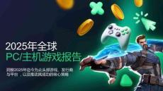 洞察2025年迄今為止頭部游戲、發(fā)行商與平臺(tái)，以及推動(dòng)其成功的核心策略