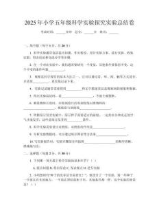 2025年小學(xué)五年級科學(xué)實(shí)驗(yàn)探究實(shí)驗(yàn)總結(jié)卷