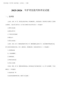 2025-2026年護理技能考核理論試題及答案