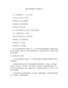 2025年游戏测试人员服务协议