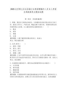 2025北京順義區(qū)北務(wù)鎮(zhèn)衛(wèi)生院招聘編外人員3人考前自測高頻考點模擬試題參考答案詳解