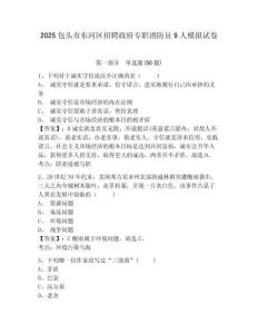 2025包頭市東河區(qū)招聘政府專職消防員9人模擬試卷及答案詳解（網(wǎng)校專用）