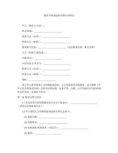 2025年游戲皮膚代購合同協(xié)議