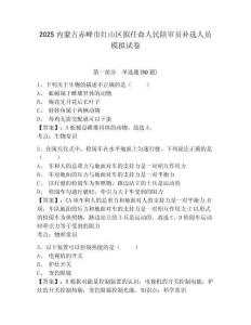 2025內(nèi)蒙古赤峰市紅山區(qū)擬任命人民陪審員補(bǔ)選人員模擬試卷及完整答案詳解1套
