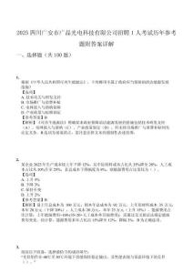 2025四川廣安市廣晶光電科技有限公司招聘1人考試歷年參考題附答案詳解