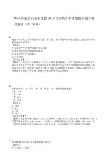 2025內(nèi)蒙古高速石化招30人考試歷年參考題附答案詳解