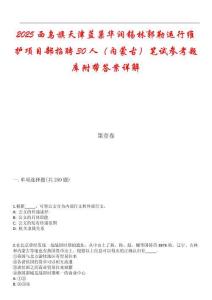 2025西烏旗天津藍巢華潤錫林郭勒運行維護項目部招聘30人（內(nèi)蒙古）筆試參考題庫附帶答案詳解
