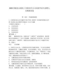 2025國能包頭煤化工有限責任公司高校畢業(yè)生招聘人員模擬試卷及答案詳解參考