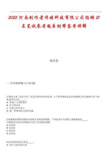 2025河南創(chuàng)作者傳媒科技有限公司招聘21名筆試參考題庫附帶答案詳解_1