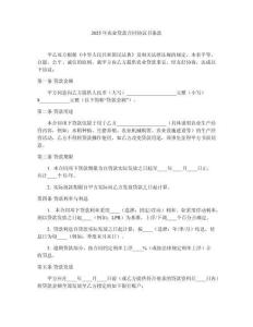 2025年農業貸款合同協議書條款