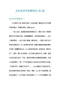 文化藝術(shù)節(jié)優(yōu)秀作文份