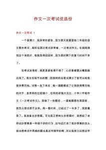 作文一次考試優選份