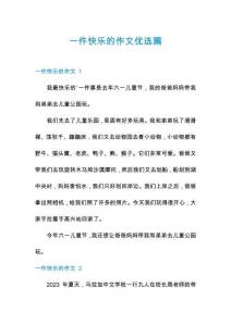 一件快樂的作文優(yōu)選篇