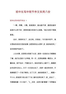 初中生寫中秋節(jié)作文實(shí)用八份