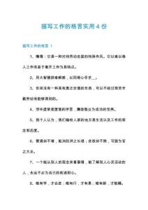 描寫(xiě)工作的格言實(shí)用4份