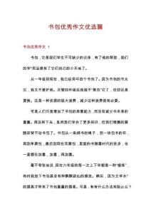書包優(yōu)秀作文優(yōu)選篇