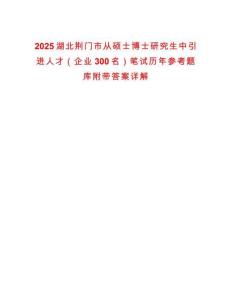 2025湖北荆门市从硕士博士研究生中引进人才（企业300名）笔试历年参考题库附带答案详解