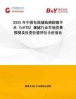 2025年中國電視輔助胸腔鏡手術(shù)（VATS）器械行業(yè)市場前景預(yù)測及投資價值評估分析報告