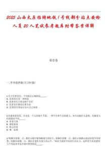 2025山西太原招聘地铁1号线部分站点安检人员20人笔试参考题库附带答案详解_1