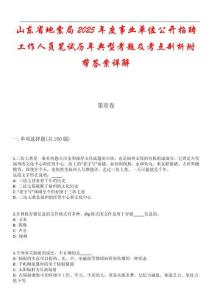 山東省地震局2025年度事業(yè)單位公開招聘工作人員筆試歷年典型考題及考點剖析附帶答案詳解