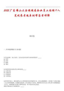 2025廣東佛山大瀝鎮(zhèn)鎮(zhèn)屬企業(yè)員工招聘9人筆試參考題庫附帶答案詳解_1