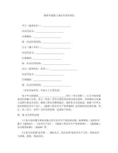 2025年建筑工地安全責(zé)任協(xié)議