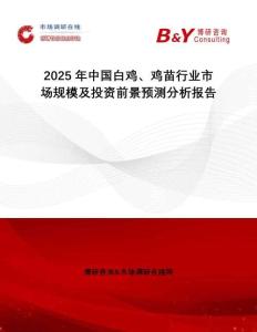 2025年中國白雞、雞苗行業市場規模及投資前景預測分析報告
