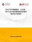 2025年中國福美來、丘比特、M8行業(yè)市場前景預(yù)測及投資價(jià)值評(píng)估分析報(bào)告