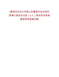 [聊城市]2025年度山东聊城市农业科学院博士研究生引进（4人）笔试历年参考题库附带答案详解