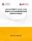 2025年中國(guó)用于COVID-19的氯喹藥行業(yè)市場(chǎng)前景預(yù)測(cè)及投資價(jià)值評(píng)估分析報(bào)告