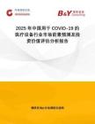 2025年中國(guó)用于COVID-19的醫(yī)療設(shè)備行業(yè)市場(chǎng)前景預(yù)測(cè)及投資價(jià)值評(píng)估分析報(bào)告