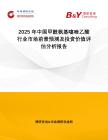 2025年中國甲酰氨基噻唑乙酸行業市場前景預測及投資價值評估分析報告