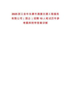 2025浙江金華永康市通捷交通工程服務(wù)有限公司（國企）招聘10人筆試歷年參考題庫附帶答案詳解