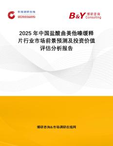 2025年中國鹽酸曲美他嗪緩釋片行業(yè)市場前景預測及投資價值評估分析報告