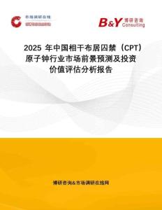 2025年中國相干布居囚禁（CPT）原子鐘行業(yè)市場(chǎng)前景預(yù)測(cè)及投資價(jià)值評(píng)估分析報(bào)告