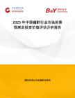 2025年中國硼酐行業(yè)市場前景預測及投資價值評估分析報告