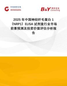 2025年中國神經纖毛蛋白1（NRP1）ELISA試劑盒行業市場前景預測及投資價值評估分析報告