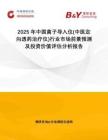 2025年中國離子導入儀(中醫(yī)定向透藥治療儀)行業(yè)市場前景預測及投資價值評估分析報告