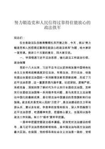 努力鍛造黨和人民信得過靠得住能放心的政法鐵軍