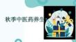 秋季中醫(yī)藥養(yǎng)生