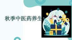 秋季中醫藥養生