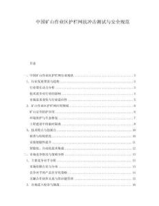 中國礦山作業(yè)區(qū)護欄網(wǎng)抗沖擊測試與安全規(guī)范