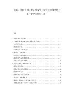 2025-2030中國口腔正畸數(shù)字化解決方案對傳統(tǒng)技工行業(yè)沖擊影響分析