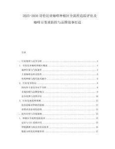 2025-2030哥倫比亞咖啡種植區(qū)全流程追蹤評估及咖啡豆變質(zhì)防控與品牌故事打造