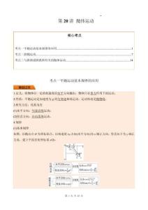 第20讲 抛体运动（解析版）