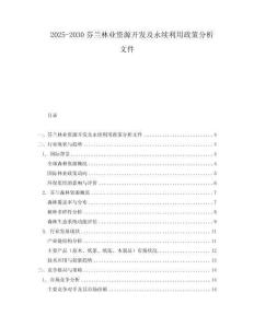 2025-2030芬蘭林業(yè)資源開發(fā)及永續(xù)利用政策分析文件