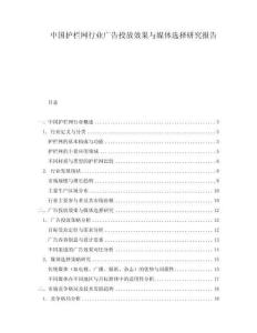 中國(guó)護(hù)欄網(wǎng)行業(yè)廣告投放效果與媒體選擇研究報(bào)告