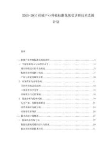2025-2030柑橘產(chǎn)業(yè)種植標(biāo)準(zhǔn)化現(xiàn)狀調(diào)研技術(shù)改進(jìn)計(jì)劃