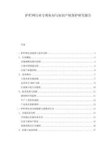 護欄網(wǎng)行業(yè)專利布局與知識產(chǎn)權保護研究報告