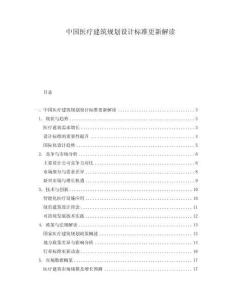 中國醫(yī)療建筑規(guī)劃設(shè)計標準更新解讀